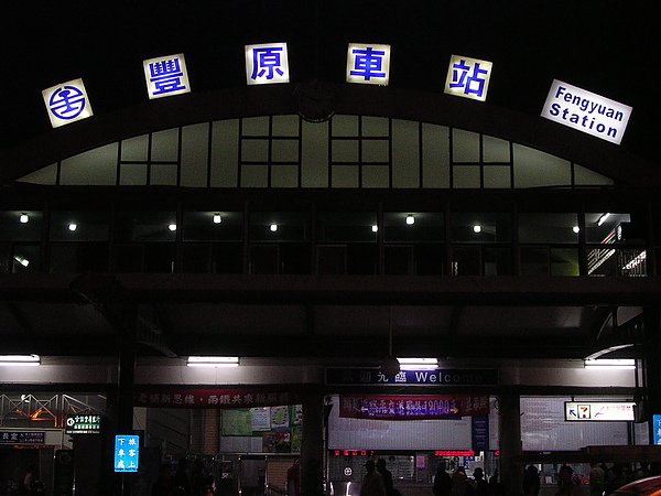 起站-豐原