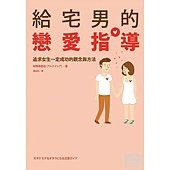 給宅男的戀愛指導