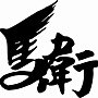 馬衛logo