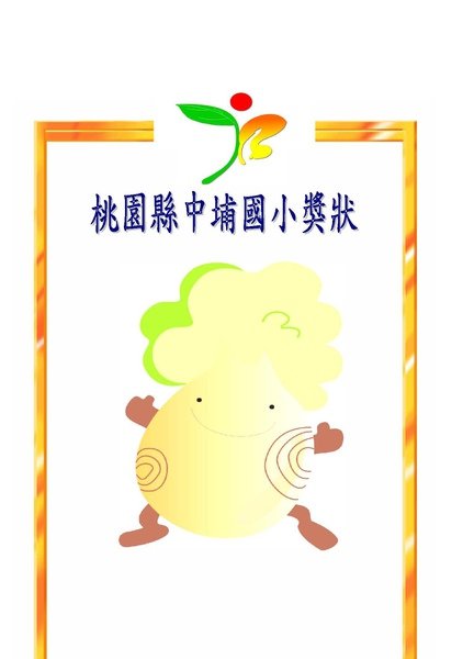 桃園縣中埔國小榮譽制度照片_頁面_4.jpg