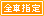 icon_shitei