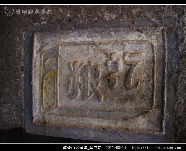 龍骨山老碉堡_鄭成功-24.jpg