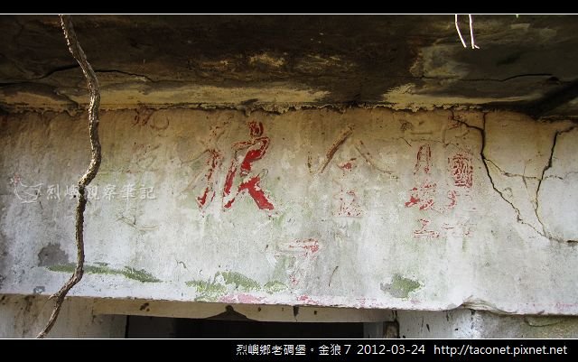 烈嶼鄉老碉堡。金狼 7_08