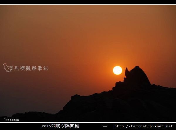 2015l烈嶼夕陽回顧_001.jpg