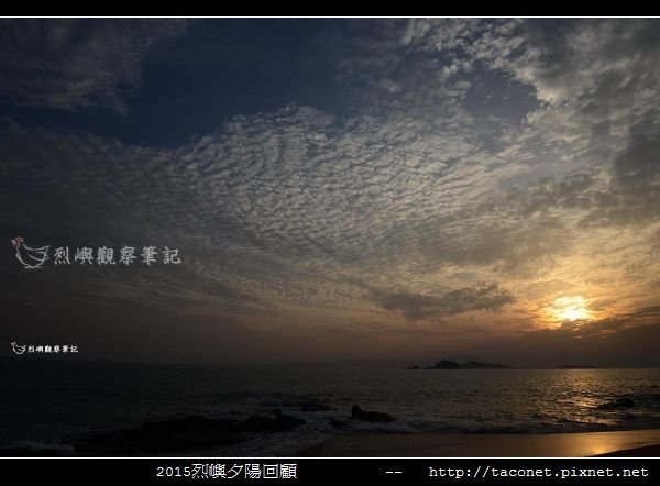 2015l烈嶼夕陽回顧_016.jpg