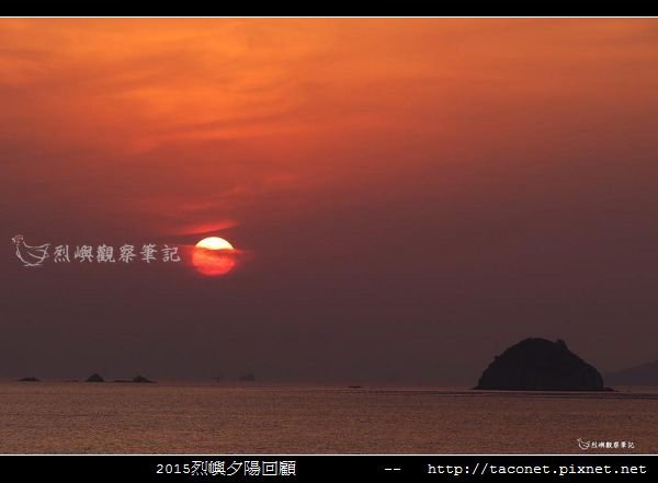 2015l烈嶼夕陽回顧_017.jpg