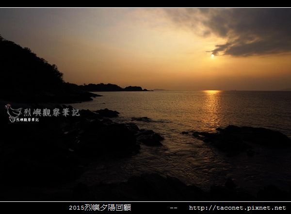 2015l烈嶼夕陽回顧_023.jpg