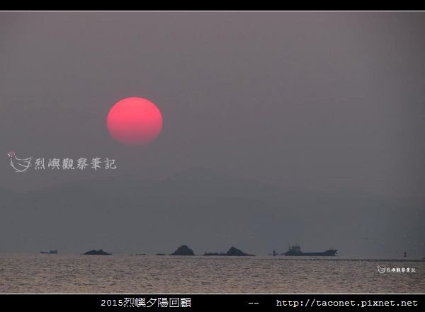 2015l烈嶼夕陽回顧_030.jpg