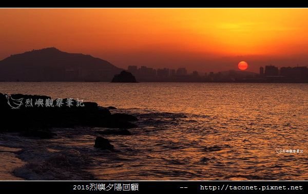 2015l烈嶼夕陽回顧_032.jpg