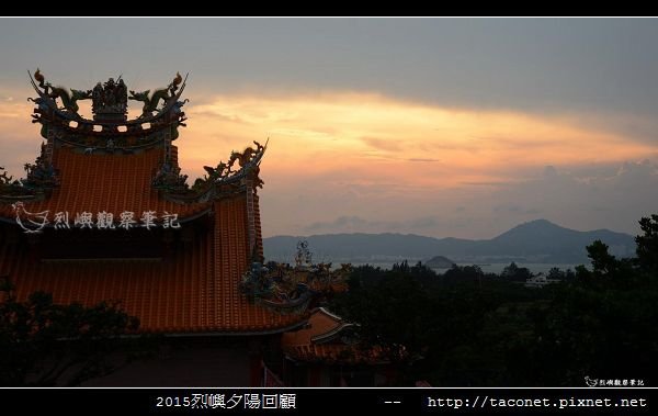 2015l烈嶼夕陽回顧_035.jpg