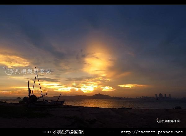 2015l烈嶼夕陽回顧_037.jpg