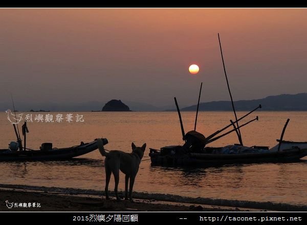 2015l烈嶼夕陽回顧_038.jpg