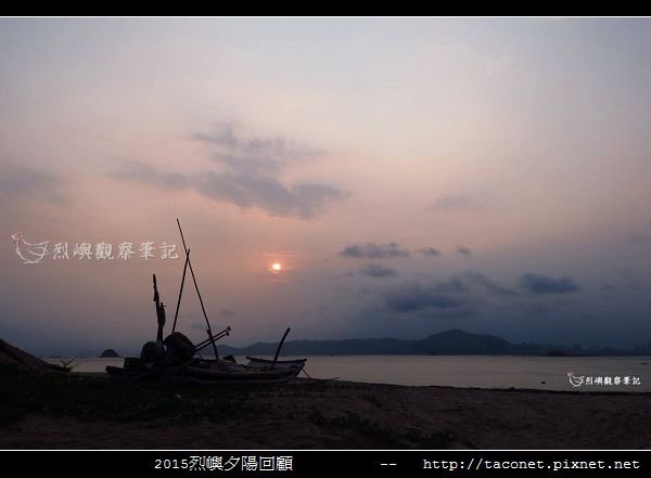 2015l烈嶼夕陽回顧_040.jpg