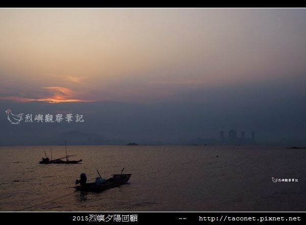 2015l烈嶼夕陽回顧_055.jpg