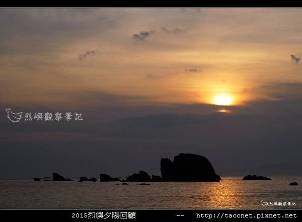 2015l烈嶼夕陽回顧_056.jpg