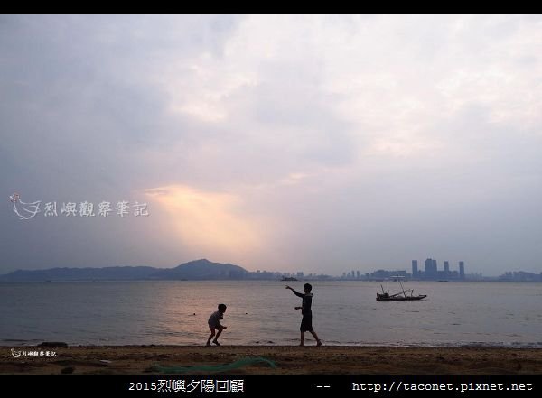 2015l烈嶼夕陽回顧_057.jpg