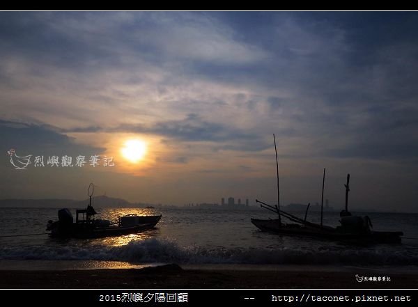 2015l烈嶼夕陽回顧_065.jpg