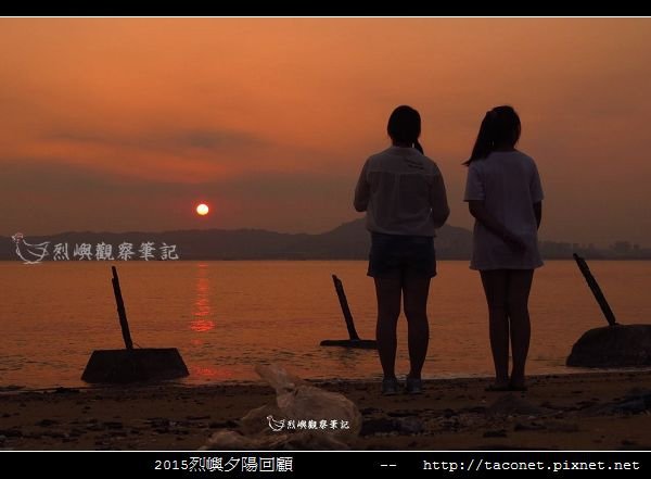 2015l烈嶼夕陽回顧_091.jpg