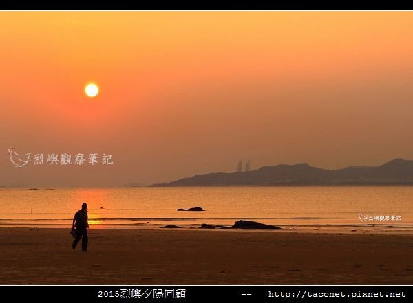 2015l烈嶼夕陽回顧_094.jpg