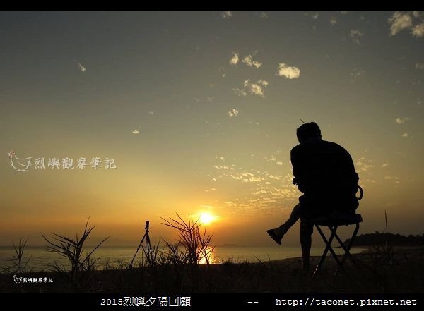 2015l烈嶼夕陽回顧_114.jpg