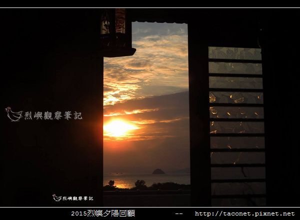 2015l烈嶼夕陽回顧_116.jpg