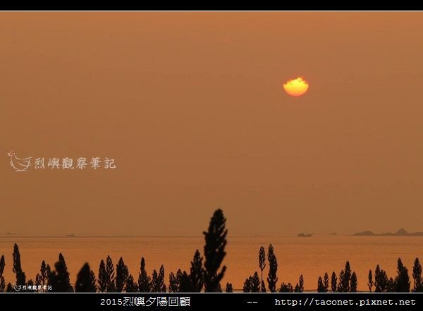 2015l烈嶼夕陽回顧_120.jpg