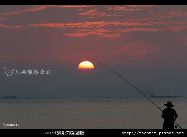 2015l烈嶼夕陽回顧_121.jpg