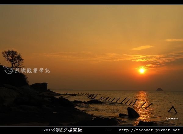 2015l烈嶼夕陽回顧_122.jpg