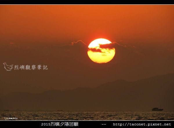 2015l烈嶼夕陽回顧_125.jpg