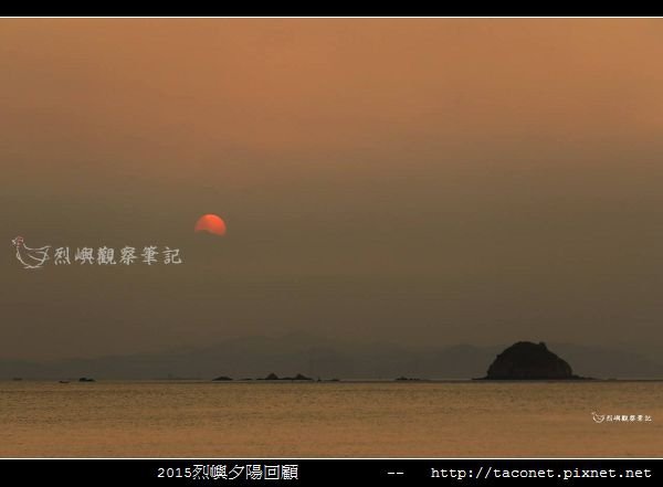 2015l烈嶼夕陽回顧_126.jpg