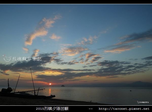 2015l烈嶼夕陽回顧_130.jpg