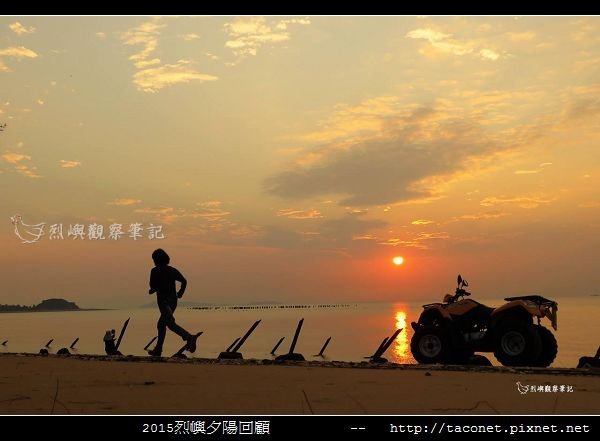 2015l烈嶼夕陽回顧_133.jpg