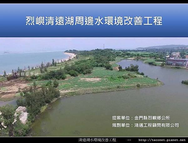 烈嶼清遠湖水環境改善簡報_01.jpg