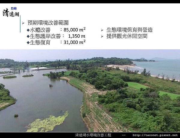 烈嶼清遠湖水環境改善簡報_24.jpg