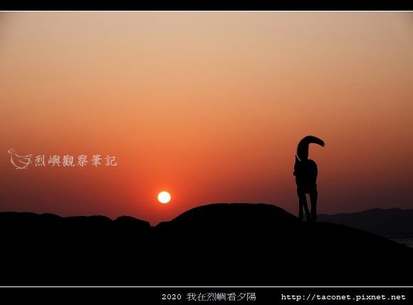 2020我在烈嶼看夕陽_19.jpg