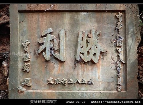 賈維錄將軍題字_13.jpg