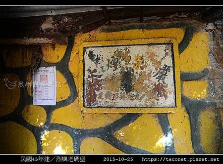 民國45年建老碉堡_01.jpg