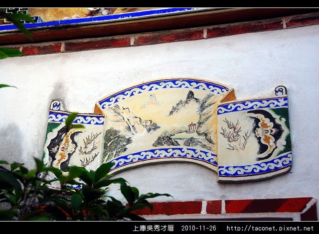 上庫吳秀才厝_16.jpg
