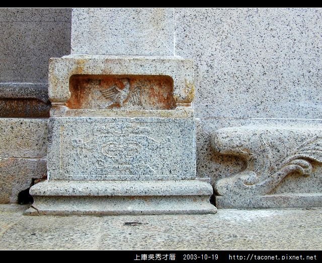 上庫吳秀才厝_30.jpg