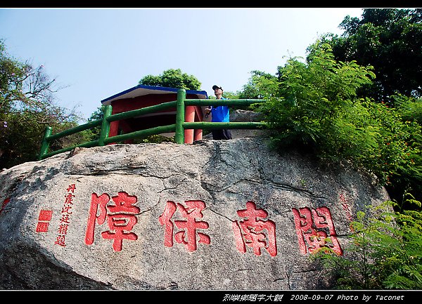 閩南保障--丹霞沈廷耀題--（大膽）