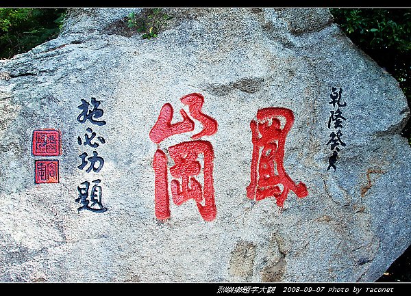 鳳岡--施必功題--（大膽）