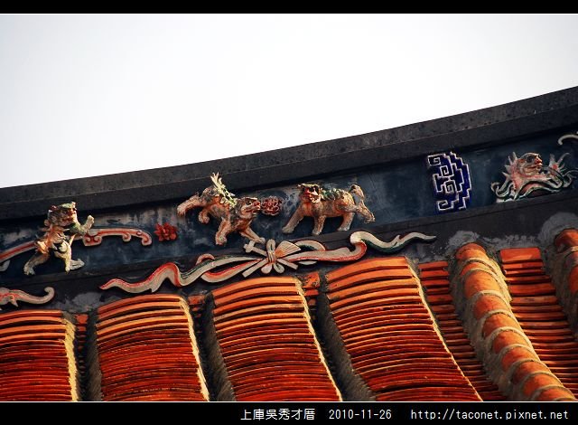 上庫吳秀才厝_26.jpg