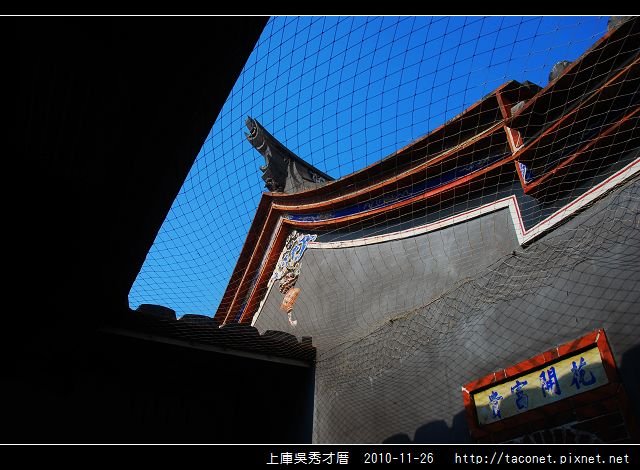 上庫吳秀才厝_04.jpg