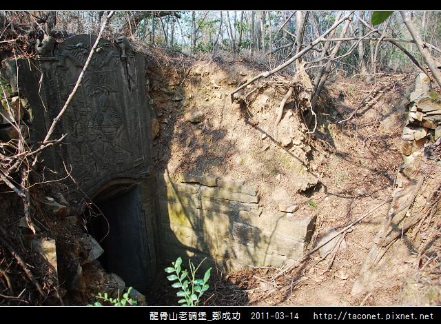 龍骨山老碉堡_鄭成功-09.jpg