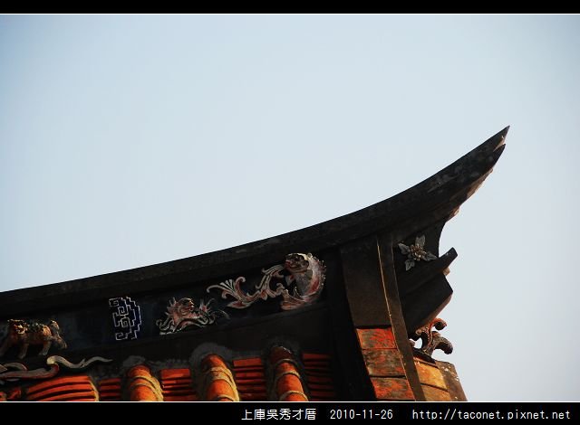 上庫吳秀才厝_25.jpg