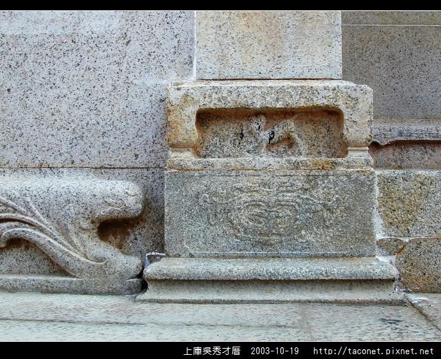 上庫吳秀才厝_29.jpg