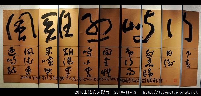 2010書法六人聯展_04.jpg