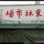 東林市場--王玉白