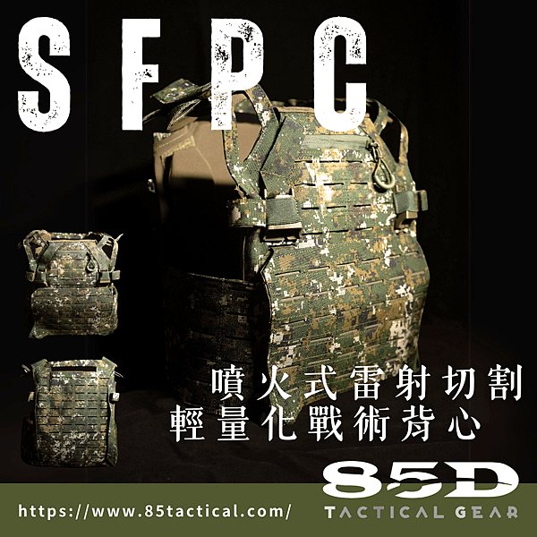 85D國軍戰術裝備 SFPC 噴火式雷射切割輕量化戰術背心.png