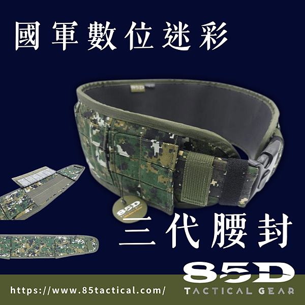 85D 國軍戰術裝備 數位迷彩3代腰封.png
